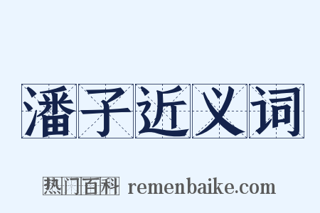 潘子近义词是什么意思的图片